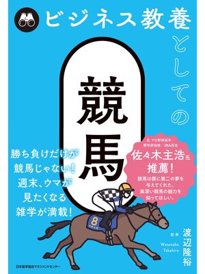 cover image of ビジネス教養としての競馬